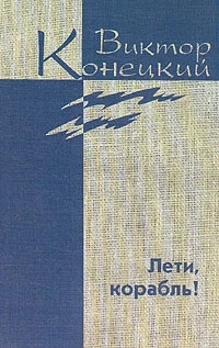 Обложка Дополнительный том. Лети, корабль!