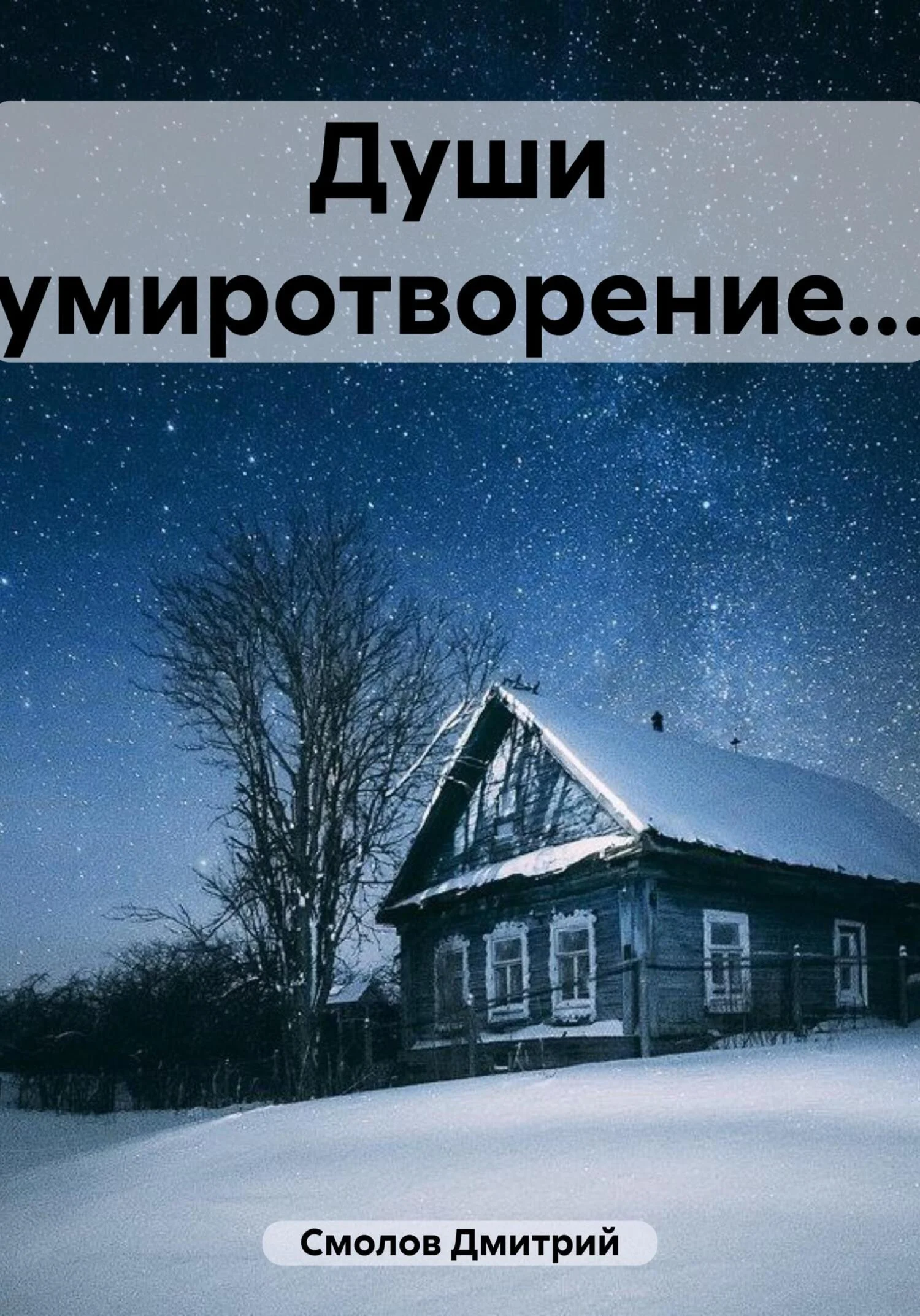 Обложка Души умиротворение…