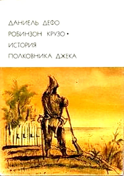 Обложка Робинзон Крузо. История полковника Джека