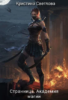 Обложка Странница. Академия магии