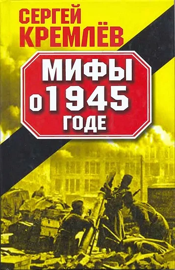 Обложка Мифы о 1945 годе