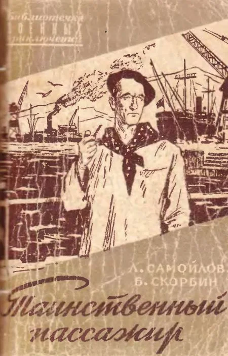 Обложка Таинственный пассажир