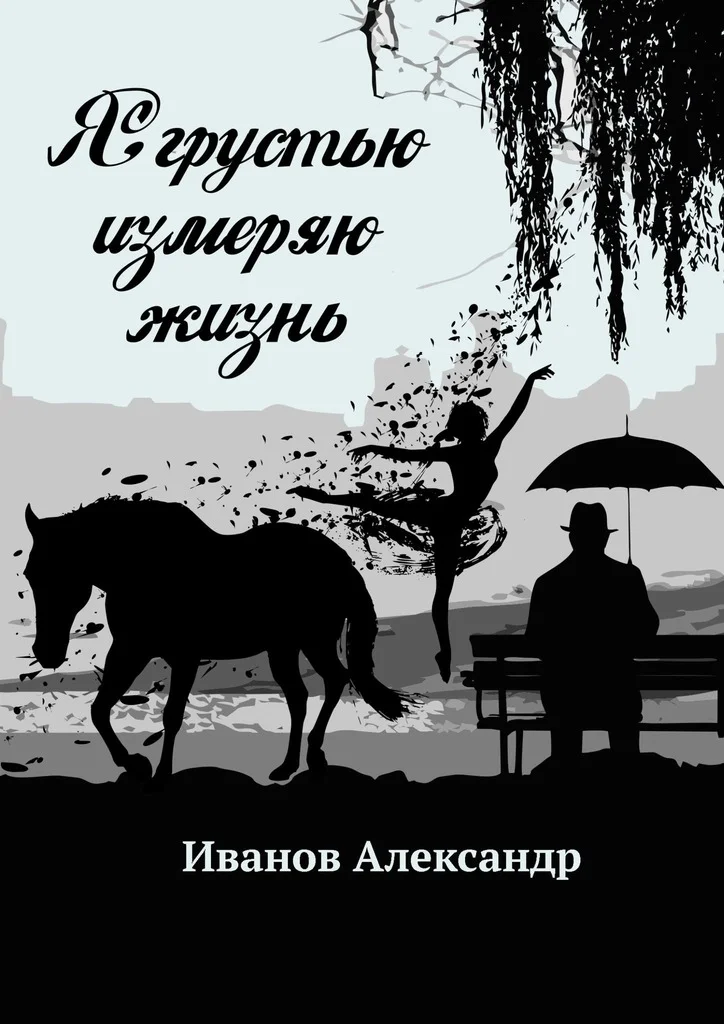 Обложка Я грустью измеряю жизнь
