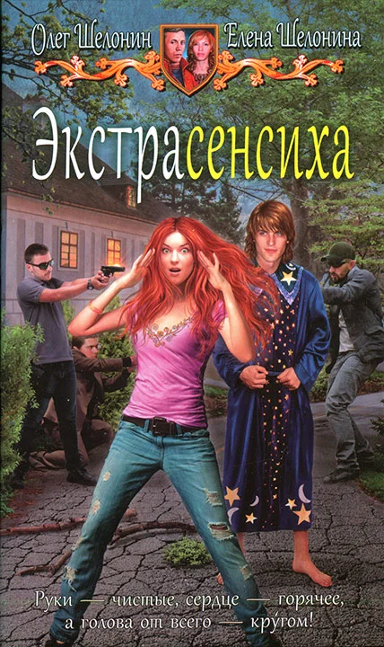Обложка Экстрасенсиха