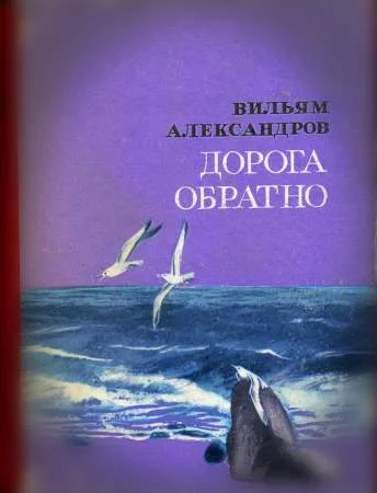 Обложка Дорога обратно