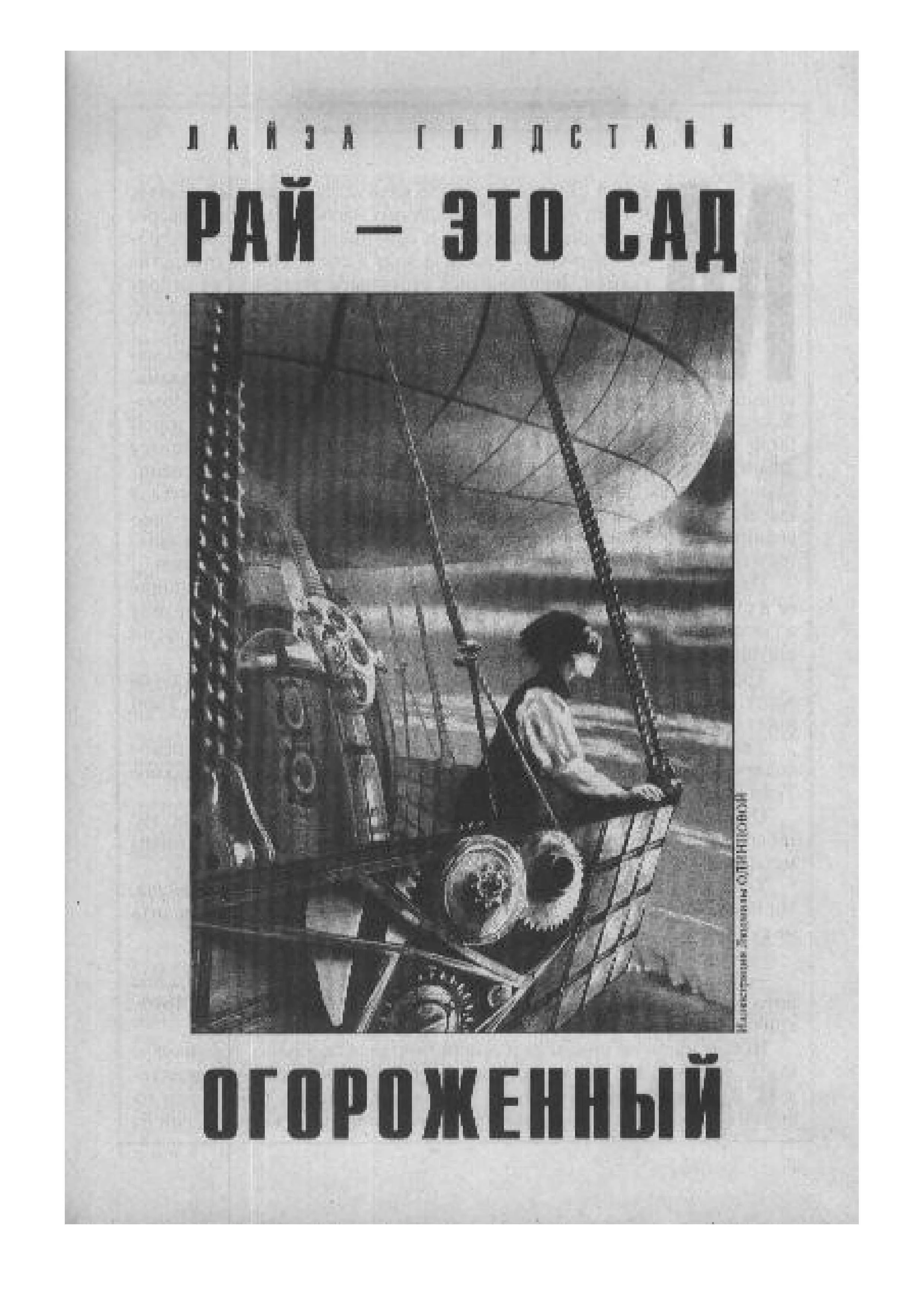 Обложка Рай - это сад огороженный
