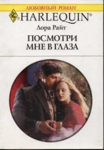 Обложка Посмотри мне в глаза