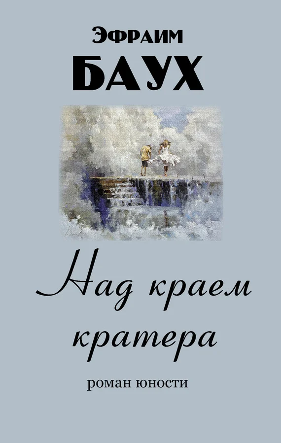 Обложка Над краем кратера