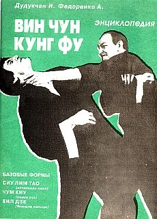 Обложка Энциклопедия ВИН ЧУН КУНГ-ФУ. Кн.1. Базовые формы