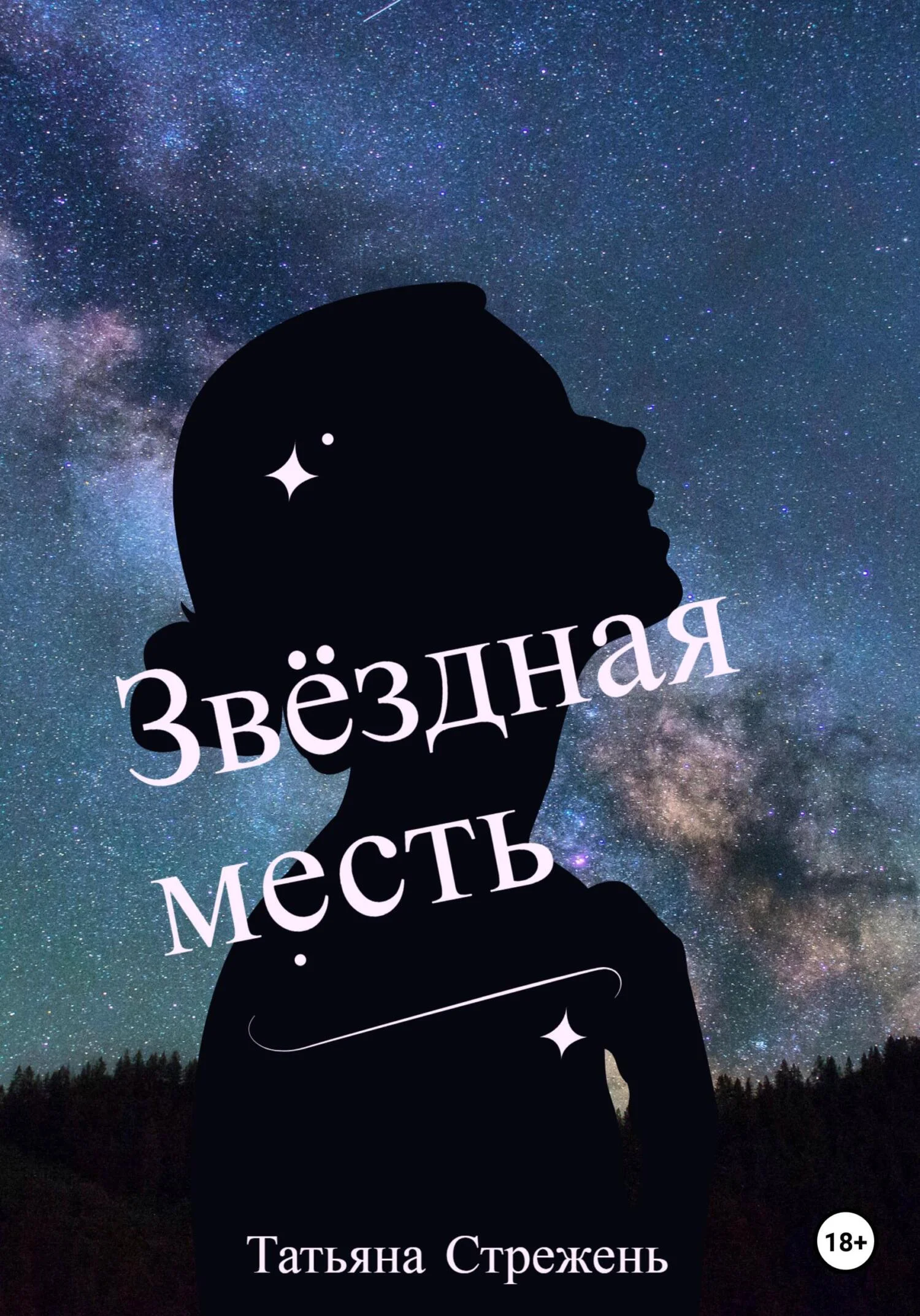 Обложка Звёздная месть