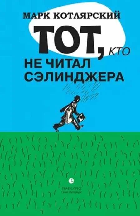 Обложка Тот, кто не читал Сэлинджера: Новеллы