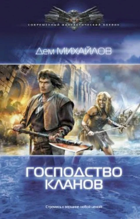 Обложка Господство кланов