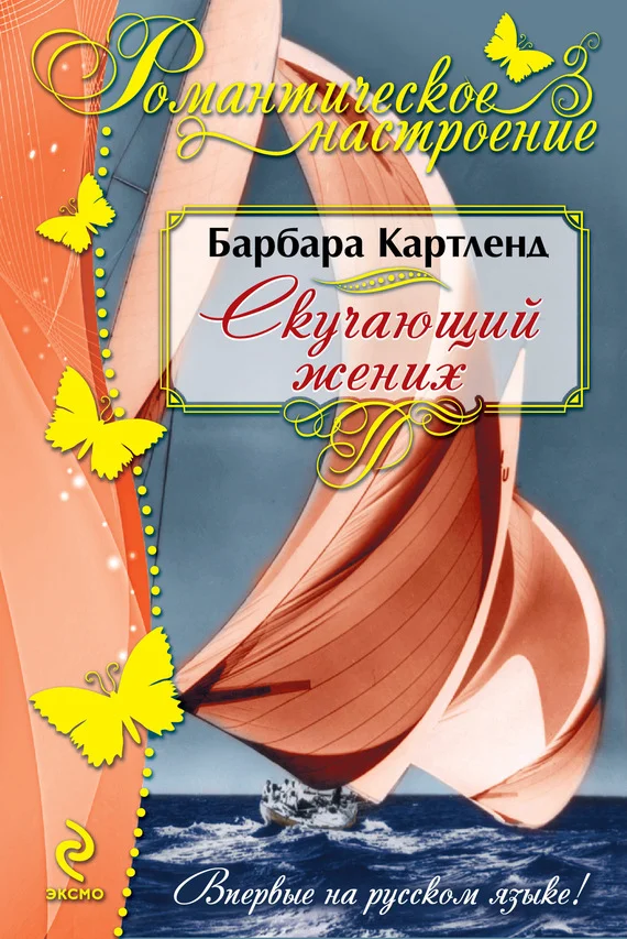 Обложка Скучающий жених