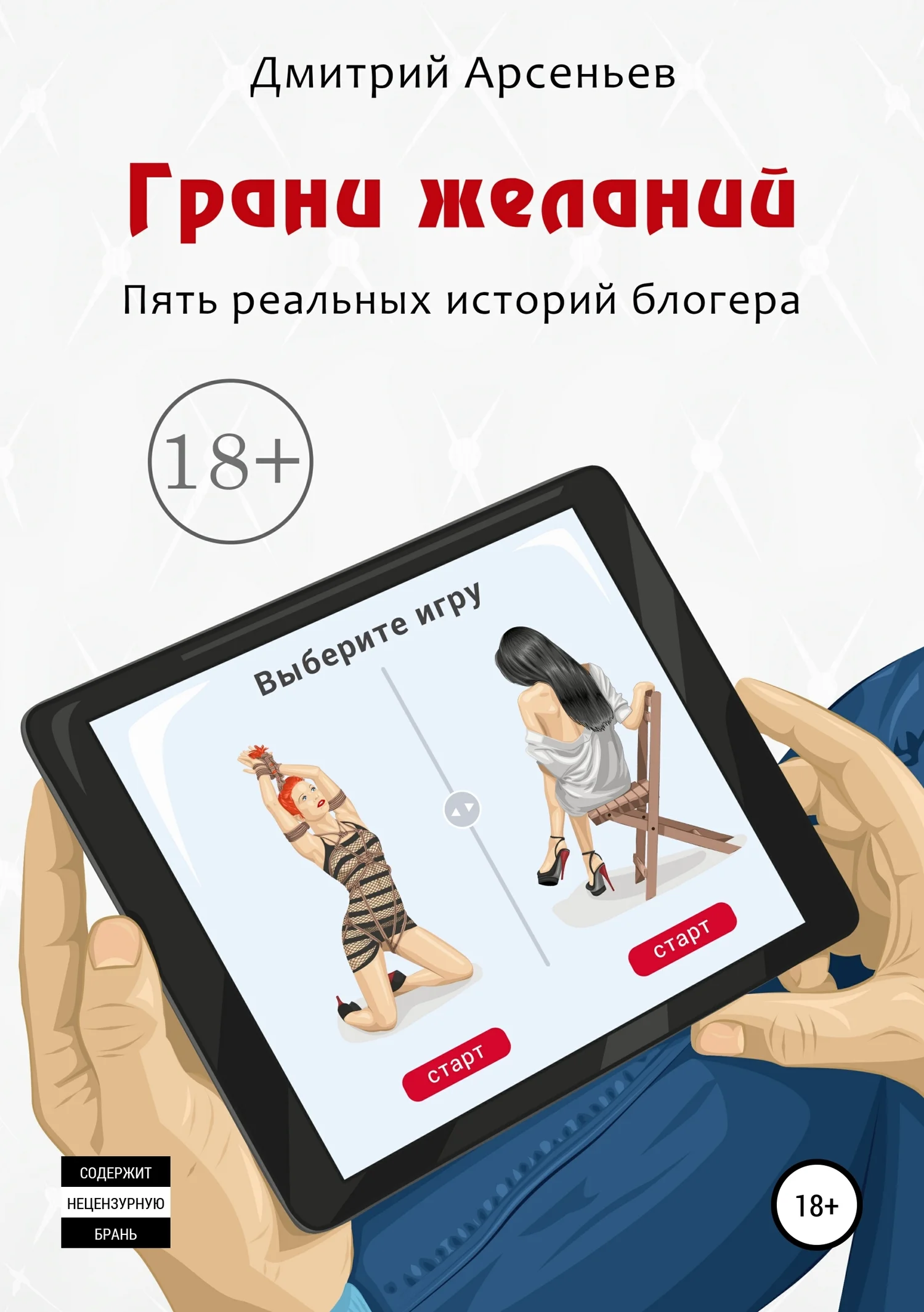 Обложка Грани желаний