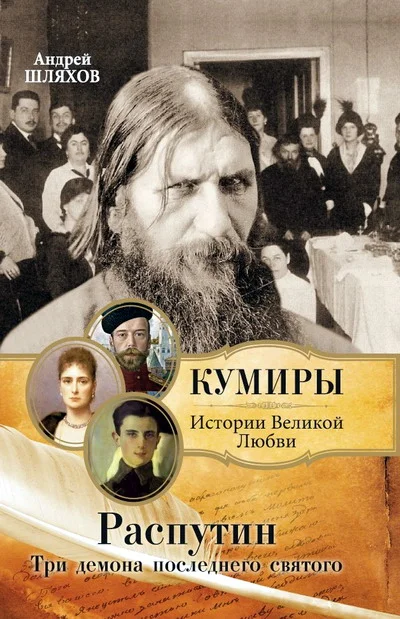 Обложка Распутин. Три демона последнего святого