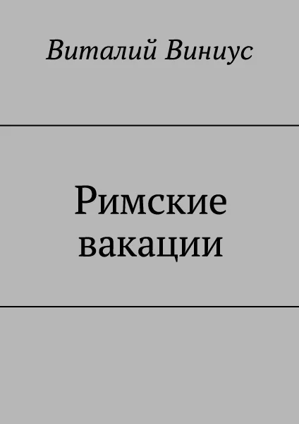 Обложка Римские вакации