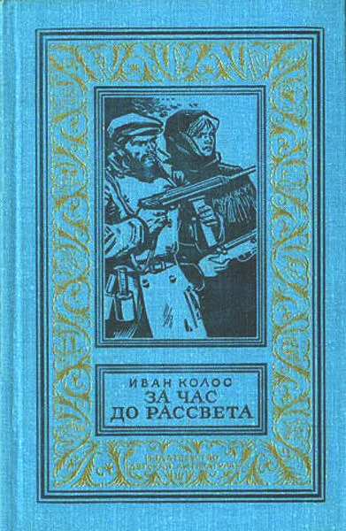 Обложка За час до рассвета