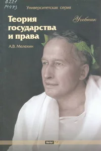 Обложка Теория государства и права: Учебник