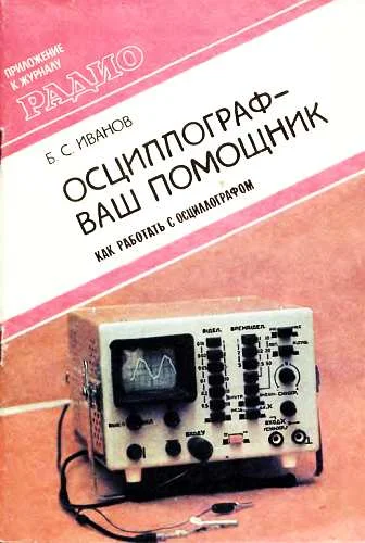 Обложка Осциллограф-ваш помощник