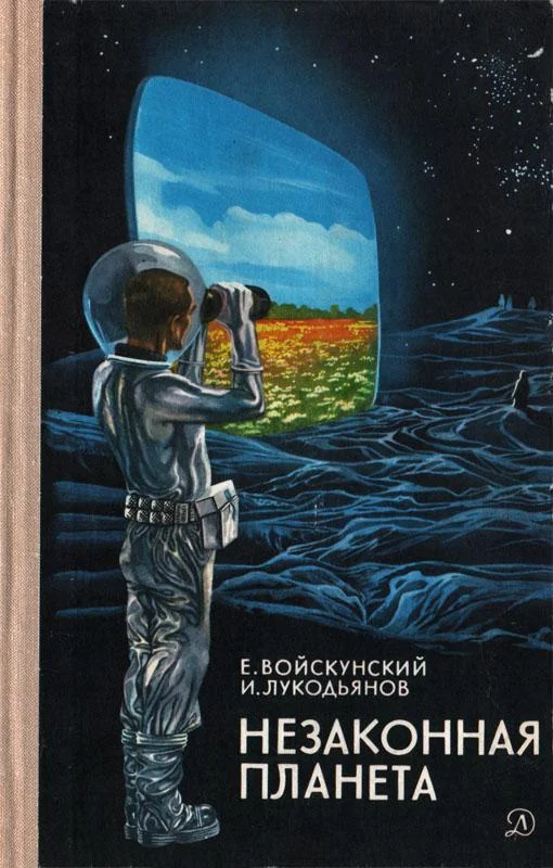 Обложка Незаконная планета