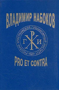 Обложка Владимир Набоков: pro et contra T1