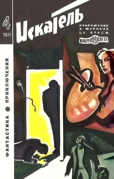 Обложка Искатель. 1971. Выпуск №4