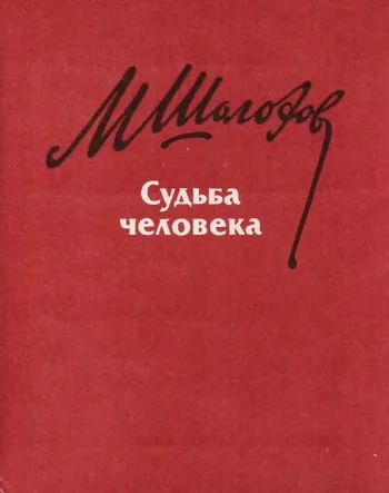 Обложка Судьба человека