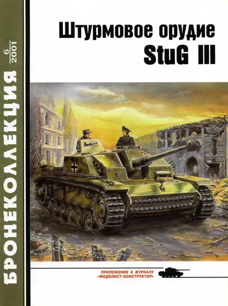 Обложка Штурмовое орудие Stug III