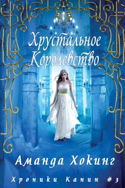 Обложка Хрустальное Королевство