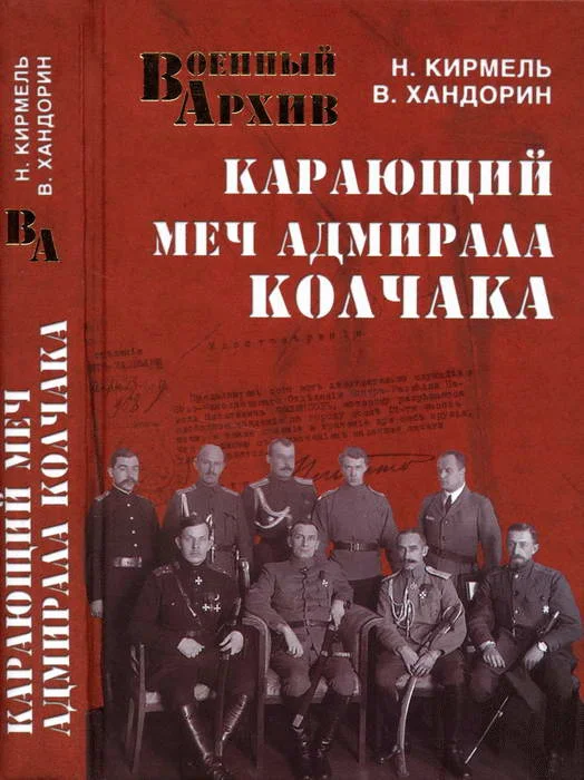Обложка Карающий меч адмирала Колчака