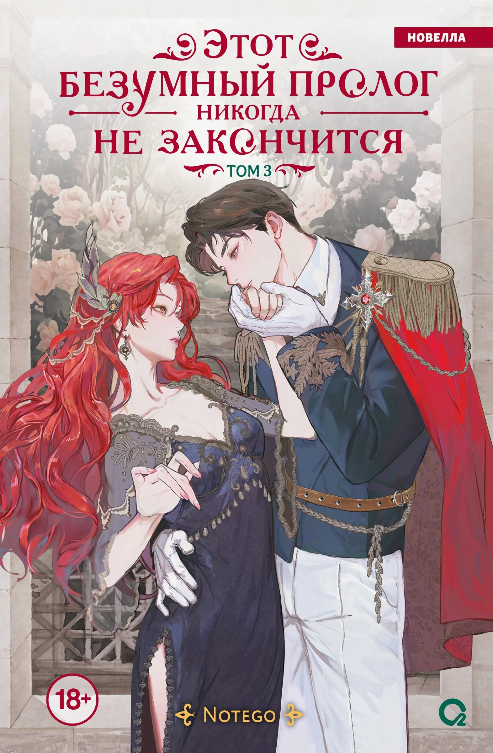 Обложка Этот безумный пролог никогда не закончится. Том 3