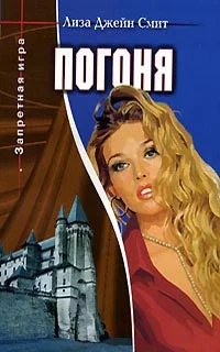 Обложка Погоня