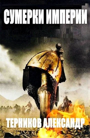 Обложка Сумерки империи