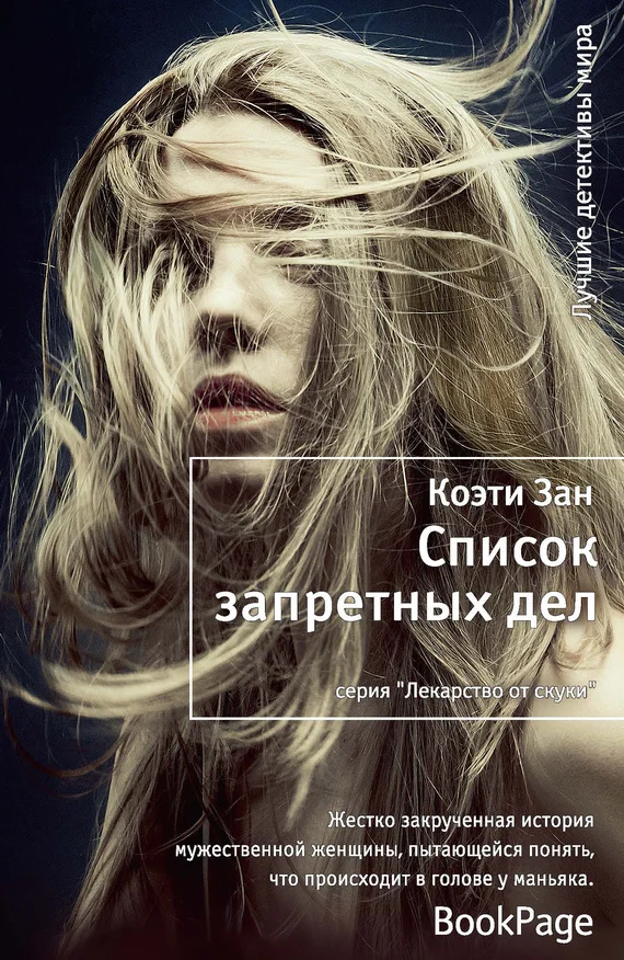 Обложка Список запретных дел