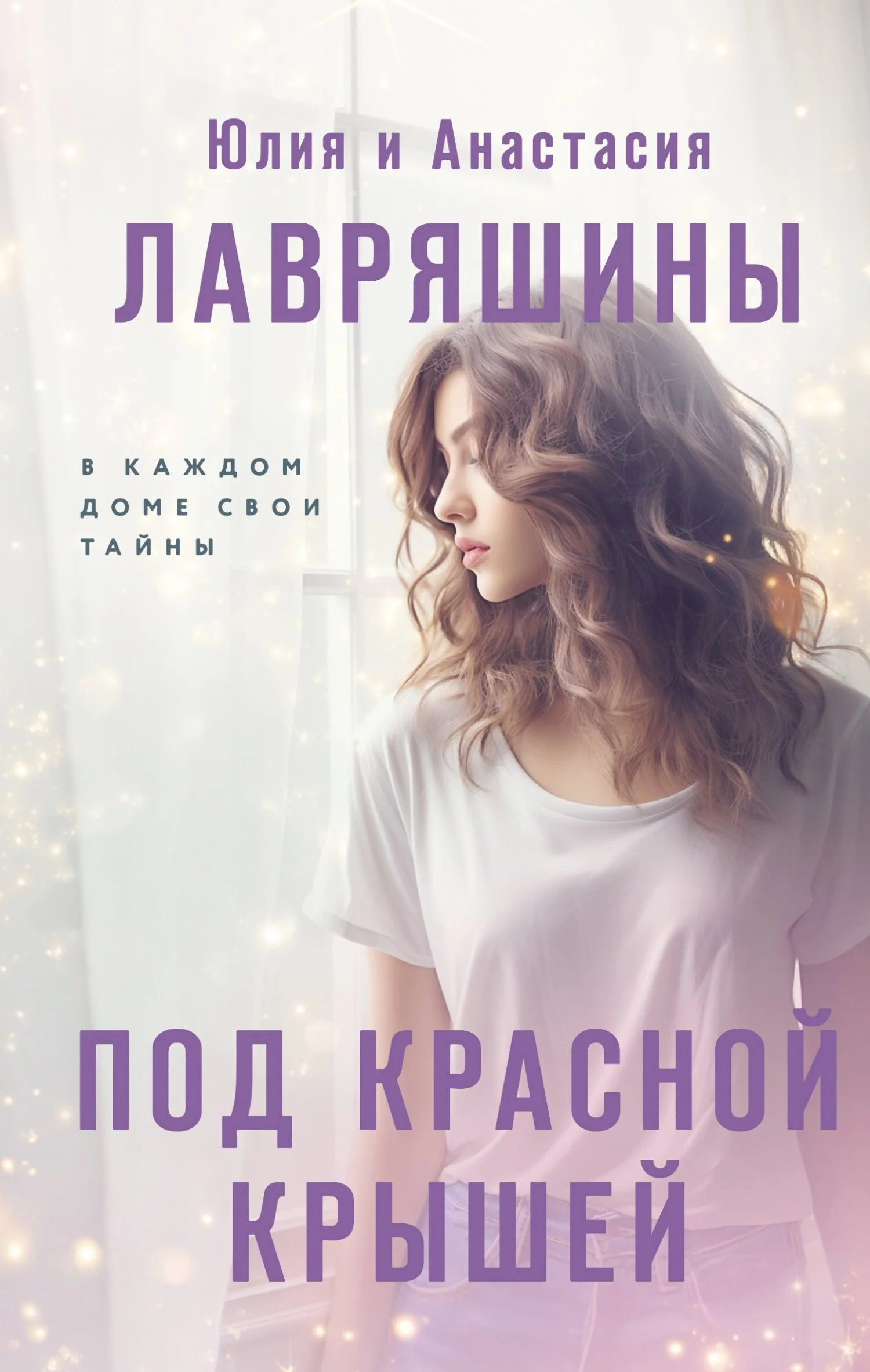 Обложка Под красной крышей