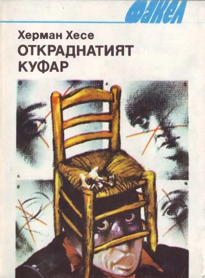 Обложка Откраднатият куфар (Разкази)