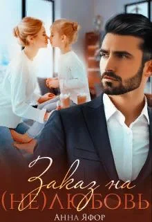 Обложка Заказ на (не)любовь