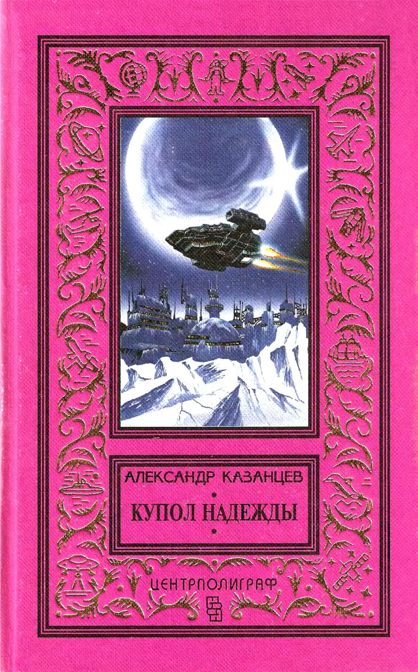 Обложка Купол надежды