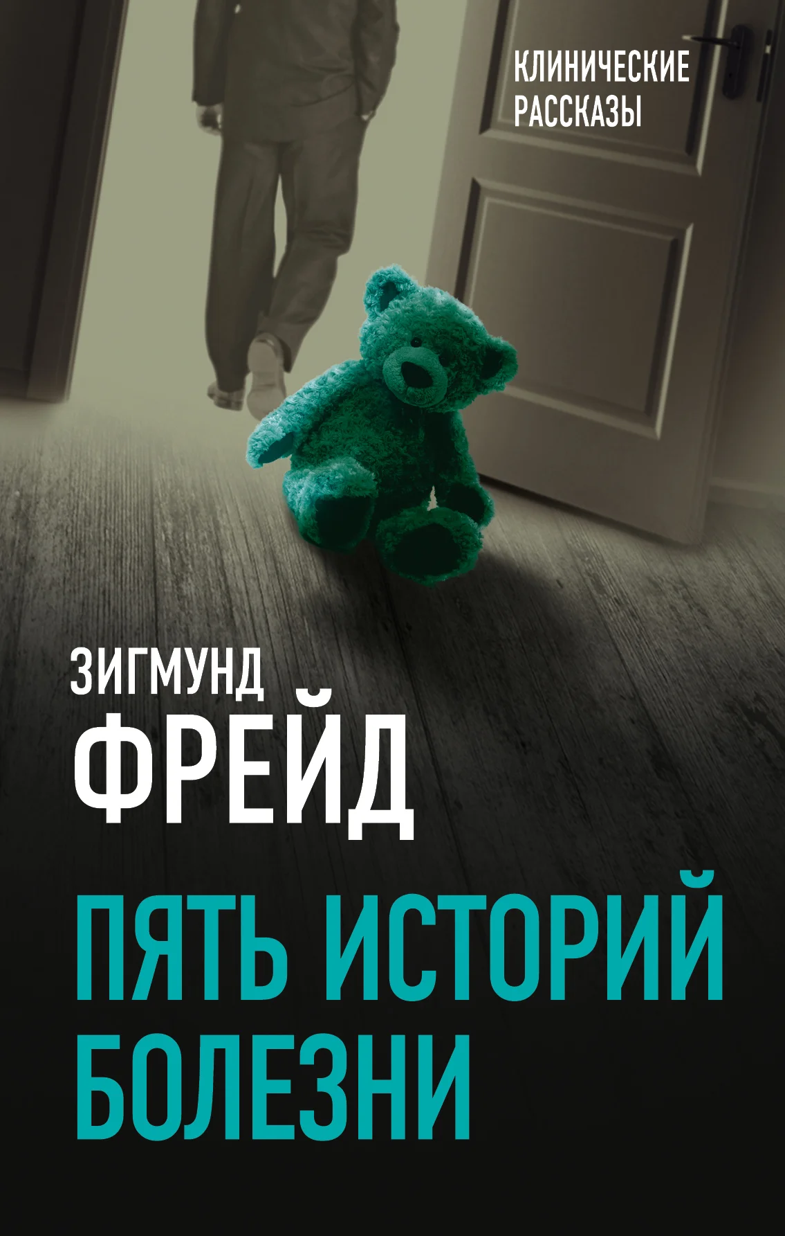 Обложка Пять историй болезни