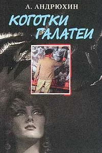 Обложка Коготки Галатеи