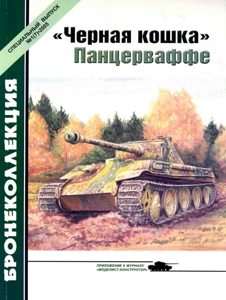 Обложка «Черная кошка» Панцерваффе