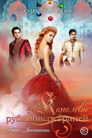 Обложка Королева рубиновых граней