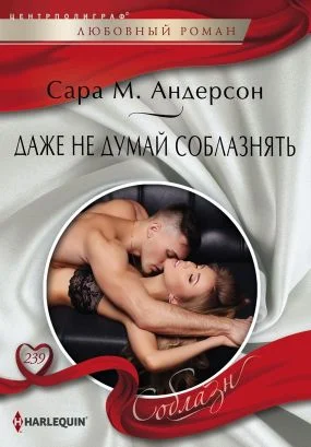Обложка Даже не думай соблазнять