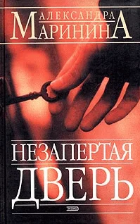 Обложка Незапертая дверь