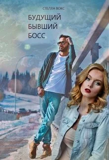 Обложка Будущий Бывший Босс