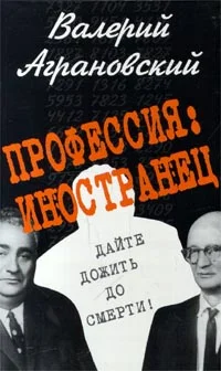 Обложка Профессия: иностранец