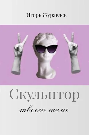 Обложка Скульптор твоего тела