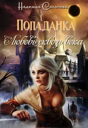 Обложка Попаданка. Любовь сквозь века