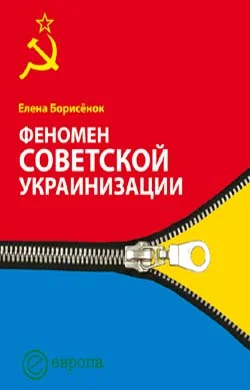 Обложка Феномен советской украинизации 1920—1930 годы