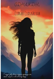 Обложка Однажды